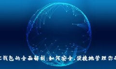 比特币BTC钱包的全面解析：如何安全、便捷地管
