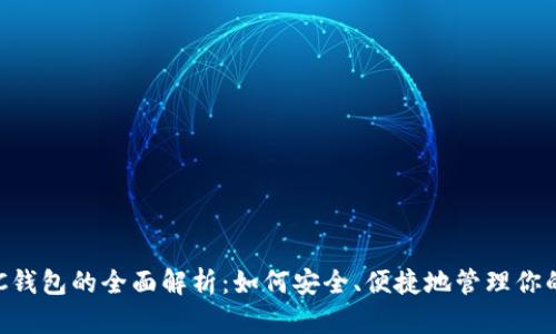 比特币BTC钱包的全面解析：如何安全、便捷地管理你的加密资产