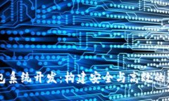 区块链多币种钱包系统开发：构建安全与高效的