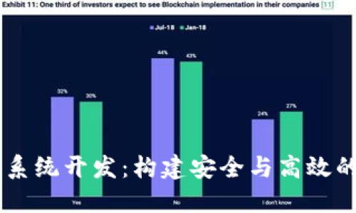 区块链多币种钱包系统开发：构建安全与高效的数字资产管理平台