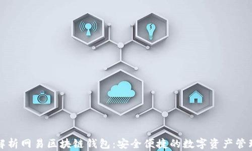 
全面解析网易区块链钱包：安全便捷的数字资产管理利器