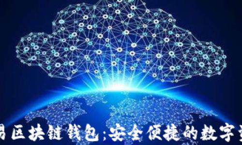
全面解析网易区块链钱包：安全便捷的数字资产管理利器