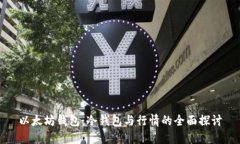 以太坊钱包：冷钱包与行情的全面探讨