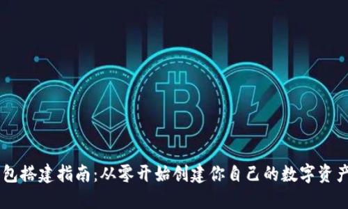 区块链钱包搭建指南：从零开始创建你自己的数字资产管理平台