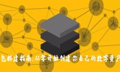 区块链钱包搭建指南：从零开始创建你自己的数