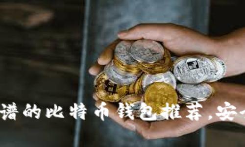 2023年最靠谱的比特币钱包推荐，安全便捷的选择