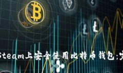 如何在Steam上安全使用比特币钱包：完整指南