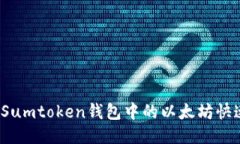 如何将Sumtoken钱包中的以太坊快速变现？