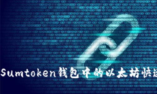 如何将Sumtoken钱包中的以太坊快速变现？