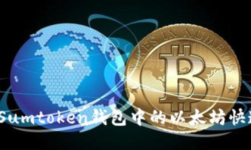 如何将Sumtoken钱包中的以太坊快速变现？