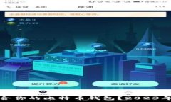  如何选择最适合你的比特币钱包？2023年最佳公司