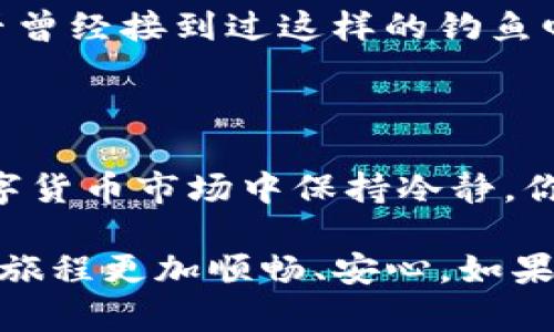   如何选择适合你的USDT钱包：最全指南 / 

 guanjianci USDT钱包, 加密货币, 数字钱包, 投资安全 /guanjianci 

引言：为什么选择一个合适的USDT钱包如此重要？

在当今快速发展的数字货币世界中，USDT（Tether）作为一种稳定币，其重要性不言而喻。USDT的价值与美元挂钩，使其成为许多投资者和交易者的首选。然而，随着投资的增加，如何安全地存储和管理这些数字资产变得尤为重要。在这篇文章中，我们将探讨如何选择适合你的USDT钱包，帮助你更好地保护你的资产。

什么是USDT钱包？

USDT钱包是一种用于存储USDT的数字钱包，它可以是硬件钱包、软件钱包或交易所钱包。硬件钱包如Ledger或Trezor，提供最高级别的安全性，而软件钱包则提供更大的灵活性和易用性。你可能会问，使用哪种钱包才是最合适的选择呢？这要根据你个人的需求和使用习惯来决定。

钱包的类型

h4硬件钱包/h4

硬件钱包是存储数字货币的实体设备。它们通常被认为是最安全的选择，因其私钥保存在离线设备中，防止黑客攻击。对于那些投入大量资金的人来说，硬件钱包如Ledger Nano S或Trezor可能是最佳选择。

h4软件钱包/h4

软件钱包是安装在电脑或手机上的应用程序。相较于硬件钱包，软件钱包的使用更为方便，适合频繁交易的人。例如，Exodus和Electrum都是颇受欢迎的软件钱包。然而，它们相对来说，也更容易受到网络攻击，这是否让你有些担忧？

h4交易所钱包/h4

很多人在交易所上直接存储其USDT。尽管这种方式非常方便，但存在较高的风险。如果交易所出现问题，用户可能会面临资产丢失的危险。因此，把大部分资产转移到安全的钱包中，才是明智之举。你是否也在考虑将一部分资产存放在交易所以便随时交易呢？

选择USDT钱包的关键因素

h4安全性/h4

无论你选择哪种类型的钱包，安全性都是最重要的考虑因素。确保你的钱包提供强大的加密和多重身份验证功能，从而保护你的数字资产。问问自己，你是否足够重视钱包的安全？

h4易用性/h4

一个好的USDT钱包应该易于操作，无论你是新手还是经验丰富的用户。界面友好且容易上手的钱包，能让你的交易体验更加顺畅。你是不是也希望能在各种情况下轻松管理你的资产呢？

h4支持的币种和网络/h4

大多数钱包只支持特定的区块链网络，因此在选择钱包时，确保它支持USDT及你可能投资的其他币种。此外，不同网络（如ERC-20、TRC-20等）的转账费用和速度也有所不同，选择一个能够满足你需求的钱包是必要的，你是否关注过这一点呢？

h4备份与恢复选项/h4

找一个提供便捷备份和恢复选项的钱包会大大减少你的风险。如果你的钱包丢失或发生故障，备份将允许你轻松恢复自己的资产。你是否曾考虑过在意外情况下如何让自己的资产得以存续？

流行的USDT钱包推荐

h41. Ledger Nano S/X/h4

Ledger是一款知名的硬件钱包，以其出色的安全性和用户体验而受到欢迎。它支持多种加密货币，包含USDT，适合长时间持有者。

h42. Exodus/h4

Exodus是一款非常友好的软件钱包，适合初学者使用。其界面设计美观、易于操作，同时支持多种币种，让你可以一站式管理资产。

h43. Trust Wallet/h4

作为Binance官方推出的钱包，Trust Wallet既安全又便捷，支持多种区块链资产，并提供良好的用户体验。在这个比特币迅猛发展的时代，你是否愿意尝试这样一款多功能钱包呢？

h44. Trezor/h4

Trezor是一款开创性的硬件钱包，以其高安全性和众多支持的数字资产而著称。若你有较大投资额，Trezor无疑是个不错的选择。

如何保护你的USDT资产？

h4启用两步验证/h4

无论你使用哪种钱包，启用两步验证（2FA）都是保护资产的有效方式。这能够提供额外的安全保护，防止未经授权的访问。你有没有想过，怎样的保护措施能够让你的资产更安全呢？

h4定期更换密码/h4

保持密码复杂且定期更换，也是防止遭受攻击的有效措施。使用密码管理工具帮助你管理复杂的密码，你是否已经行动了吗？

h4警惕网络钓鱼/h4

网络钓鱼是一种常见的欺诈手段，攻击者往往伪装成合法网站或邮件来诱骗用户。请保持警惕，确保你输入密码或私钥的地方是官方渠道。你是否曾经接到过这样的钓鱼邮件呢？

总结：找到适合你的USDT钱包

选择一个合适的USDT钱包并不是一件容易的事，但它却是保护你资产安全的关键。综合考虑安全性、易用性和其他因素，能够帮助你在复杂的数字货币市场中保持冷静。你是否意识到，适合你的USDT钱包就是你实现投资目标的重要一步呢？

无论你选择哪个钱包，请务必谨慎行事，做好风险管理。通过本文的介绍，希望能够帮助你更清晰地了解USDT钱包的选择与使用，让你的加密货币旅程更加顺畅、安心。如果你还有疑问或需要进一步的帮助，随时欢迎你与我们交流！
