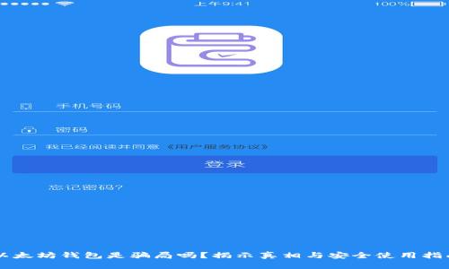 以太坊钱包是骗局吗？揭示真相与安全使用指南