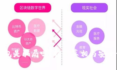 以太坊钱包是骗局吗？揭示真相与安全使用指南