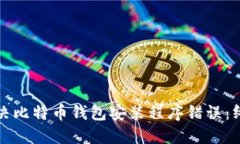 如何解决比特币钱包安装程序错误：终极指南