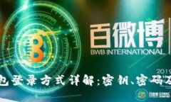 区块链钱包登录方式详解：密钥、密码及更多选