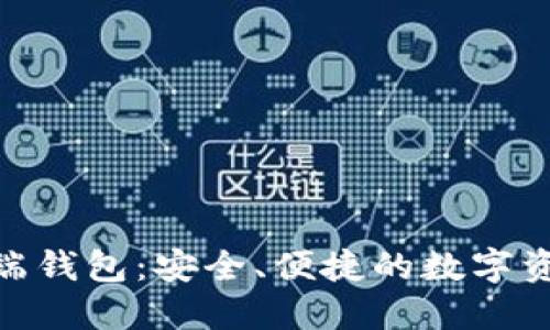 : 比特币手机端钱包：安全、便捷的数字资产管理新体验