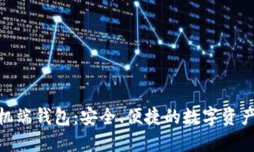 : 比特币手机端钱包：安全、便捷的数字资产管理新体验