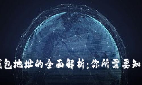 区块链钱包地址的全面解析：你所需要知道的一切