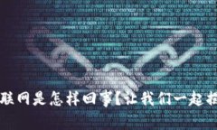 比特币钱包不联网是怎样回事？让我们一起揭秘