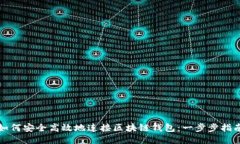 如何安全高效地连接区块链钱包：一步步指南