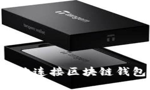 如何安全高效地连接区块链钱包：一步步指南