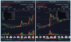 2023年国内购买比特币硬件钱包的最佳选择指南