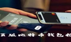 安全可靠的网页版比特币钱包推荐与使用指南