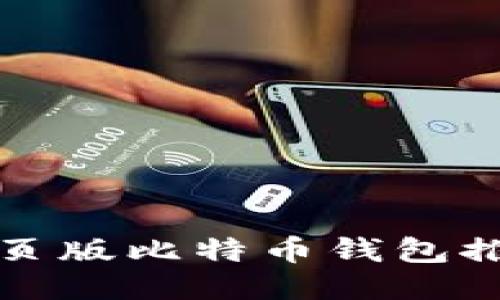安全可靠的网页版比特币钱包推荐与使用指南