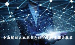 全面解析以太坊钱包账户导入步骤与技能