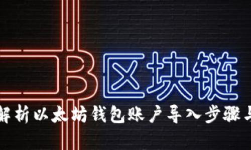 全面解析以太坊钱包账户导入步骤与技能