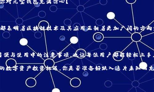   区块链元宝钱包app下载：让数字资产管理更轻松！ / 

 guanjianci 区块链钱包, 元宝钱包, 数字资产, 钱包app下载 /guanjianci 

什么是区块链元宝钱包？

在当今的数字经济时代，区块链技术作为一种新兴的分布式账本技术，正在逐渐改变我们的生活和工作方式。而元宝钱包，正是这一变革浪潮中的一颗璀璨明珠。你是否曾经想过如何更安全、更方便地管理你的数字资产？或许，元宝钱包正是你一直在寻找的答案。

元宝钱包是一个基于区块链技术的数字资产管理工具，它不仅支持多种主流数字货币的存储和交易，还致力于为用户提供更安全、更便捷的服务。无论你是资深玩家还是区块链小白，元宝钱包都能为你提供一个稳定且友好的管理平台。想象一下，有一个地方，可以集中管理你的比特币、以太坊以及其他各类代币，这种感觉是不是特别好呢？

元宝钱包的优势在哪里？

有效管理数字资产，是每一个数字货币投资者的基本需求。元宝钱包在这方面的优势显而易见：

ul
    listrong安全性高/strong：元宝钱包采用了多重加密技术，确保用户资产的安全。此外，它还支持冷钱包存储，即使在网络出现问题的情况下，你的资产也能得到良好的保护。你是不是会因为钱包的安全性而更加安心呢？/li
    listrong用户体验友好/strong：元宝钱包的界面设计，容易上手，适合各种层次的用户。即使你是第一次使用数字钱包，也能快速熟悉操作流程，你是否已经迫不及待想要尝试一下了呢？/li
    listrong多功能支持/strong：除了基本的存储和转账功能外，元宝钱包还支持DApp（去中心化应用）和DeFi（去中心化金融）的相关功能，让你的数字资产可以实现更多的增值可能性，这是不是让你对数字资产的未来更加充满期待？/li
    listrong持续更新与/strong：团队会定期对钱包进行更新，以适应市场变化与用户需求。你的意见也许会直接影响到后续版本的改进，这是多么有趣的一件事啊！/li
/ul

如何下载区块链元宝钱包应用？

下载元宝钱包的流程非常简单。你只需要根据自己的设备类型，去相应的应用商店进行下载。以下是详细步骤：

ol
    listrong对于Android用户：/strong可以在Google Play商店搜索“元宝钱包”，一键下载安装即可。如果你在某些地区无法找到这款应用，可以访问元宝钱包的官方网站获取APK文件。/li
    listrong对于iOS用户：/strong同样可以在App Store中搜索“元宝钱包”，下载并安装后就可以开始使用了。/li
/ol

是否感觉这过程简单明了呢？不管你使用哪种设备，都能轻松拥有这款优秀的钱包应用。

使用元宝钱包的注意事项

在享受元宝钱包带来的便利时，我们同样需要注意一些安全使用的细节：

ul
    listrong定期备份私钥和助记词：/strong在钱包创建时，系统会生成私钥和助记词，请务必将其安全存储。你也许会觉得难以记住，但这对于保护你的资产至关重要。/li
    listrong保持软件更新：/strong确保你下载的元宝钱包是最新版本，这样可以降低安全风险，并享受到最新的功能。/li
    listrong警惕网络钓鱼：/strong只通过官方渠道访问元宝钱包，切勿随意点击陌生的链接。这是保护自己资产的最佳选择，你认可这个观点吗？/li
/ul

元宝钱包的社区与支持

社区是元宝钱包的一项重要组成部分。通过参与社区，用户可以获得最新的区块链资讯、技术支持以及使用技巧。元宝钱包的官方社交媒体平台上，活跃着许多热爱区块链的人们，讨论着最新的市场动态和技术趋势。

同时，元宝钱包为用户提供了专业的客服支持。如果在使用过程中遇到任何问题，你都可以随时寻求帮助。你觉得有这样一个支持体系，是否让你对元宝钱包充满信心？

未来发展：区块链与元宝钱包的深度结合

随着区块链技术的不断发展，未来的元宝钱包将会融入更多创新功能。例如，NFT（非同质化代币）的支持、链上去中心化治理的参与等。这一切，都表明着区块链技术及其应用正朝着更加广阔的方向发展。想想看，你愿意在未来的数字经济中，成为那些早期参与者之一吗？

总结

区块链元宝钱包作为一款出色的数字资产管理工具，以其高安全性、优质用户体验及多功能支持，正在吸引越来越多的用户。而其下载过程的简便与使用中的注意事项，也让每位用户都能轻松上手，尽情享受数字货币带来的魅力。

无论你是数字货币的小白，还是资深的投资者，元宝钱包都能为你提供一个安全、便捷的资产管理平台。趁着区块链技术的发展，抓住属于自己的数字资产投资机遇，你是否准备好跃入这片未知而充满可能性的海洋呢？

让我们一起期待，未来的元宝钱包将为我们带来更多的惊喜与价值吧！