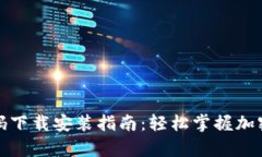 仿区块链钱包源码下载安装指南：轻松掌握加密