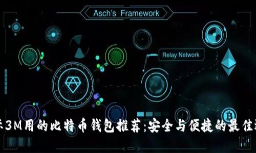 国际3M用的比特币钱包推荐：安全与便捷的最佳选择