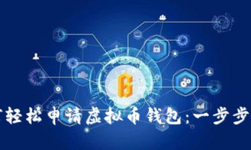 如何轻松申请虚拟币钱包：一步步指南