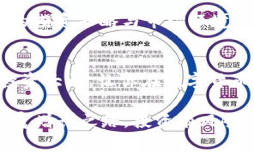   如何通过USDT钱包投资，让你的财富增长最大化 / 

 guanjianci USDT钱包, 投资项目, 数字货币, 理财 /guanjianci 

引言
在当今快速发展的数字经济时代，越来越多的人开始关注数字货币的投资机会。尤其是USDT（Tether），作为一种稳定币，它以美元为基础，成为了许多投资者资产配置的重要工具。那么，如何通过USDT钱包进行投资，找到合适的项目以实现财富增长呢？让我们一同探讨。

USDT是什么？
USDT是由Tether公司发行的一种数字货币，它的价值始终与法定货币美元保持1:1的兑换比例。因此，USDT可谓是一种“稳定”的数字资产。由于其价值稳定，USDT在交易所中被广泛使用，成为许多投资者的首选工具。与其他波动性极大的数字资产相比，USDT适合作为避险工具。那么，你是不是也在寻找一种既能保持价值又能参与数字货币市场的方式呢？

USDT钱包的选择
在投资之前，选择一个安全且易于使用的USDT钱包是至关重要的。目前市面上有多种USDT钱包，包括硬件钱包、软件钱包和在线钱包等。硬件钱包虽然安全，但使用不便；而软件钱包和在线钱包虽然方便，却相对较为暴露于网络风险。你是否考虑过如何确保钱包的安全性呢？

因此，在选择USDT钱包时，需要考虑以下几个因素：
1. 资金安全性：你需要选择一个能够提供多重安全验证且具有良好信誉的钱包。
2. 用户体验：的界面能够提升你的使用体验，减少操作的复杂度。
3. 兼容性：选择支持多种加密货币和区块链的综合型钱包，可以让你在投资时更为灵活。

投资项目的选择
当你的USDT钱包准备就绪后，下一步就是选择投资项目。这里，我们可以考虑以下几个方向：

h41. DeFi项目/h4
去中心化金融（DeFi）项目是当前数字资产投资的热门趋势。这类项目通常通过智能合约提供各类金融服务，比如借贷、交易和收益农业等。通过USDT投资DeFi项目的好处在于，你可以利用USDT的稳定性来降低风险。例如，你可以将USDT存入某个DeFi协议中，以获得利息收益。然而，DeFi市场发展迅速，你是否也在担心其中的风险与收益呢？

h42. NFT市场/h4
非同质化代币（NFT）在艺术、音乐、游戏等领域掀起了一股热潮。很多NFT市场接受USDT作为交易媒介，你可以利用USDT购买心仪的数字艺术品或虚拟资产。虽然NFT市场波动较大，但挑选具有潜力的作品，可以带来丰厚的回报。这种投资方式是否更能吸引你的兴趣？

h43. 加密货币交易/h4
直接用USDT进行加密货币交易也是一个不错的投资策略。在多个交易平台上，USDT是最常用的交易对货币之一。你可以根据市场行情选择买入或卖出其他数字资产。例如，当比特币价格低迷时，你可以使用USDT买入，然后在价格回升时卖出，获得利润。这样简单高效的策略，是否让你跃跃欲试呢？

h44. 稳定收益产品/h4
一些平台提供用USDT进行的稳定收益产品。这些产品通常以借贷的形式存在，投资者可以将USDT存入平台，获得一定利息。这类产品一般风险较低，适合追求稳定收益的投资者。你有没有想过，将部分资金用来投资这些低风险的项目，为自己的资产增值呢？

风险管理
无论选择哪个投资项目，风险管理都是不可忽视的一环。你要明白，数字货币投资的市场波动性极大，而USDT虽然相对稳定，但在特定的市场环境下，其价值同样可能受到干扰。因此，在投资时，合理配置资产、控制仓位至关重要。

此外，保持敏锐的市场洞察力也是成功投资的关键。你可以通过关注行业动态、参与相关社区来获取第一手信息。同时，定期评估投资组合，必要时进行调整，以确保你的投资策略与市场环境相适应。你是否愿意在投资中保持警觉，以实现更好的收益呢？

结语
通过USDT钱包投资，无疑为许多投资者提供了方便与机会。在选择合适的投资项目时，了解市场趋势、评估风险和管理资产至关重要。希望本文能为你开启一扇新的投资大门，让你在数字货币的世界中游刃有余。

在未来的投资旅程中，记得持续学习与探索，你是否已经准备好开始这一段充满机遇的旅程了呢？无论是在DeFi、NFT还是加密交易中，相信你都能找到属于自己的财富增长之路。投资有风险，但只要谨慎行事，成功就在不远处！