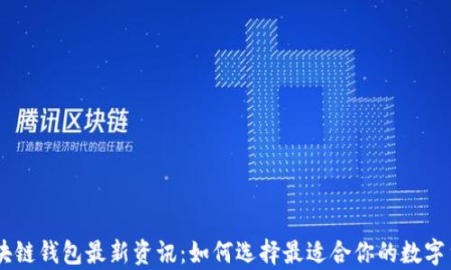 
Abbey区块链钱包最新资讯：如何选择最适合你的数字货币钱包？
