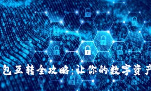 USDT冷钱包互转全攻略：让你的数字资产安全无忧