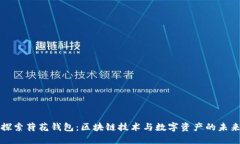 探索荷花钱包：区块链技术与数字资产的未来