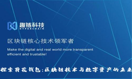 探索荷花钱包：区块链技术与数字资产的未来