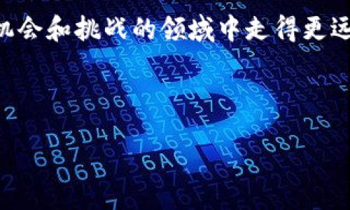  بیا تی /بیا تی
以太坊到钱包里怎么卖？揭秘简单实用的操作步骤与策略！

 关键字 /关键字
以太坊, 钱包, 加密货币, 交易

引言：以太坊和数字钱包的意义

以太坊作为一种备受欢迎的加密货币，它的市值和使用率都在迅速增长。随着越来越多的人开始了解和投资于加密货币，你是否也对于如何将以太坊从钱包中卖出心存疑惑？在这篇文章中，我们将深入探讨如何将以太坊从你的数字钱包中出售，并希望能为你提供一些实用的操作指导和策略。


一、理解以太坊与数字钱包

在开始之前，我们需要明确几个基本概念。以太坊是区块链网络上的一种原生加密货币，除了作为交易手段外，它还是许多去中心化应用程序（dApps）的基础。数字钱包则是存储、发送、接收以太坊和其他加密资产的工具。

你是不是也曾想过，使用数字钱包的同时，究竟有没有哪些风险呢？当然，这些风险并非不可控，了解基本的操作将帮助你更安全、有效地管理你的资产。


二、选择合适的交易所和方式

在决定将以太坊卖出之前，首先需要选择一个合适的交易所。市面上有许多加密货币交易所可供选择，包括币安、Coinbase、火币等，每一个平台都有其独特的优势和缺点。

em你可能会问，为什么选择合适的交易所如此重要？/em因为不同交易所的手续费、交易速度、流动性等都有区别，选择最适合自己的平台，能够事半功倍，避免不必要的损失。


三、建立你的交易账户

一旦选择了交易所，下一步就是在其上建立一个交易账户。大多数平台都会要求你进行身份验证，确保你的账户安全。在此过程中，别忘了使用安全性较高的密码，并启用双重身份验证（2FA），给自己的资产增加一道安全屏障。

在这个过程中，你是不是也对安全意识有了更深刻的理解呢？在加密货币的世界里，安全始终是第一位的。


四、将以太坊转入交易所

有了交易账户后，接下来就是将以太坊从你的个人钱包转入交易所钱包。你需要找到你的交易所钱包地址，并在钱包中输入这个地址进行转账。确保输入实际地址无误，因为一旦转账完成，资产便无法找回。

这个步骤真的很简单，但你是不是也对转账的安全性感到不安？在进行任何操作之前，建议先进行小额转账测试，确认安全无误后再进行大额交易。


五、卖出以太坊

转入以太坊后，你可以在交易所的界面中找到“卖出”选项。通常情况下，交易所会提供限价单和市价单两种选择。限价单让你能设定理想的价格，而市价单则会以当前市场价迅速成交。

你有没有考虑过，选择哪种方式会更划算呢？在市场波动时，限价单可能带来更好的回报，但同时也需要耐心，而市价单则适合需要快速变现的情况。


六、提取资金到个人账户

一旦成功卖出以太坊，资金就会存入你的交易所账户。接下来，你可以选择将这些资金提取到银行账户中。每个交易所的提取方式都不同，但通常都支持传统银行转账、支付宝和其他选项。

em你是否期待看到自己的资产回报呢？/em在这个过程中，请注意交易所的提现手续费和处理时间，这些因素可影响你的资金流动性。


七、注意法律和税务问题

在卖出以太坊时，法律和税务问题也是不可忽视的。在一些国家和地区，卖出加密货币可能需要缴税，因此提前了解你的义务显得尤为重要。咨询专业的税务顾问，会让你更安心。

你是否愿意在税务问题不足以影响你的投资决策后再行行动呢？了解法规能够让你的投资更具可持续性，避免未来的法律风险。


八、利用市场数据分析你的交易决策

分析市场数据和行情是成功卖出以太坊的重要策略。许多交易所及第三方工具提供实时市场图表和数据，帮助你做出更明智的决策。通过理解交易量、价格波动和市场情绪，你能更好地把握交易时机。

如果你还不确定怎样进行市场分析，是否认为这是你需要学习的一项技能呢？知识就是力量，掌握更多的信息会令你在投资领域更加游刃有余。


九、小结：知行合一，稳健投资

最后，卖出以太坊并不是一个简单的操作，而是一个需综合分析市场趋势、选择合适平台、关注安全等多个因素的复杂过程。希望通过这篇文章，能帮助你更好地理解以太坊出售的整个流程，切实提高你的投资意识和技能。

em你是否已经准备好迈出这一步，迎接加密货币的旅程呢？/em无论是投资还是交易，记住保持冷静、理性的态度，才能在这个充满机会和挑战的领域中走得更远。



以上就是关于如何将以太坊从钱包中卖出的详细指导。如果你还有其他问题或需要进一步的帮助，欢迎留言讨论！
