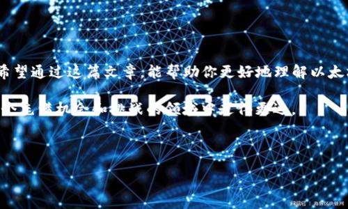  بیا تی /بیا تی
以太坊到钱包里怎么卖？揭秘简单实用的操作步骤与策略！

 关键字 /关键字
以太坊, 钱包, 加密货币, 交易

引言：以太坊和数字钱包的意义

以太坊作为一种备受欢迎的加密货币，它的市值和使用率都在迅速增长。随着越来越多的人开始了解和投资于加密货币，你是否也对于如何将以太坊从钱包中卖出心存疑惑？在这篇文章中，我们将深入探讨如何将以太坊从你的数字钱包中出售，并希望能为你提供一些实用的操作指导和策略。


一、理解以太坊与数字钱包

在开始之前，我们需要明确几个基本概念。以太坊是区块链网络上的一种原生加密货币，除了作为交易手段外，它还是许多去中心化应用程序（dApps）的基础。数字钱包则是存储、发送、接收以太坊和其他加密资产的工具。

你是不是也曾想过，使用数字钱包的同时，究竟有没有哪些风险呢？当然，这些风险并非不可控，了解基本的操作将帮助你更安全、有效地管理你的资产。


二、选择合适的交易所和方式

在决定将以太坊卖出之前，首先需要选择一个合适的交易所。市面上有许多加密货币交易所可供选择，包括币安、Coinbase、火币等，每一个平台都有其独特的优势和缺点。

em你可能会问，为什么选择合适的交易所如此重要？/em因为不同交易所的手续费、交易速度、流动性等都有区别，选择最适合自己的平台，能够事半功倍，避免不必要的损失。


三、建立你的交易账户

一旦选择了交易所，下一步就是在其上建立一个交易账户。大多数平台都会要求你进行身份验证，确保你的账户安全。在此过程中，别忘了使用安全性较高的密码，并启用双重身份验证（2FA），给自己的资产增加一道安全屏障。

在这个过程中，你是不是也对安全意识有了更深刻的理解呢？在加密货币的世界里，安全始终是第一位的。


四、将以太坊转入交易所

有了交易账户后，接下来就是将以太坊从你的个人钱包转入交易所钱包。你需要找到你的交易所钱包地址，并在钱包中输入这个地址进行转账。确保输入实际地址无误，因为一旦转账完成，资产便无法找回。

这个步骤真的很简单，但你是不是也对转账的安全性感到不安？在进行任何操作之前，建议先进行小额转账测试，确认安全无误后再进行大额交易。


五、卖出以太坊

转入以太坊后，你可以在交易所的界面中找到“卖出”选项。通常情况下，交易所会提供限价单和市价单两种选择。限价单让你能设定理想的价格，而市价单则会以当前市场价迅速成交。

你有没有考虑过，选择哪种方式会更划算呢？在市场波动时，限价单可能带来更好的回报，但同时也需要耐心，而市价单则适合需要快速变现的情况。


六、提取资金到个人账户

一旦成功卖出以太坊，资金就会存入你的交易所账户。接下来，你可以选择将这些资金提取到银行账户中。每个交易所的提取方式都不同，但通常都支持传统银行转账、支付宝和其他选项。

em你是否期待看到自己的资产回报呢？/em在这个过程中，请注意交易所的提现手续费和处理时间，这些因素可影响你的资金流动性。


七、注意法律和税务问题

在卖出以太坊时，法律和税务问题也是不可忽视的。在一些国家和地区，卖出加密货币可能需要缴税，因此提前了解你的义务显得尤为重要。咨询专业的税务顾问，会让你更安心。

你是否愿意在税务问题不足以影响你的投资决策后再行行动呢？了解法规能够让你的投资更具可持续性，避免未来的法律风险。


八、利用市场数据分析你的交易决策

分析市场数据和行情是成功卖出以太坊的重要策略。许多交易所及第三方工具提供实时市场图表和数据，帮助你做出更明智的决策。通过理解交易量、价格波动和市场情绪，你能更好地把握交易时机。

如果你还不确定怎样进行市场分析，是否认为这是你需要学习的一项技能呢？知识就是力量，掌握更多的信息会令你在投资领域更加游刃有余。


九、小结：知行合一，稳健投资

最后，卖出以太坊并不是一个简单的操作，而是一个需综合分析市场趋势、选择合适平台、关注安全等多个因素的复杂过程。希望通过这篇文章，能帮助你更好地理解以太坊出售的整个流程，切实提高你的投资意识和技能。

em你是否已经准备好迈出这一步，迎接加密货币的旅程呢？/em无论是投资还是交易，记住保持冷静、理性的态度，才能在这个充满机会和挑战的领域中走得更远。



以上就是关于如何将以太坊从钱包中卖出的详细指导。如果你还有其他问题或需要进一步的帮助，欢迎留言讨论！
