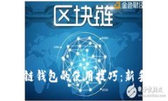掌握区块链钱包的使用技巧：新手必读指南