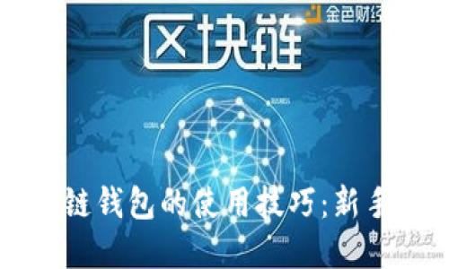 掌握区块链钱包的使用技巧：新手必读指南