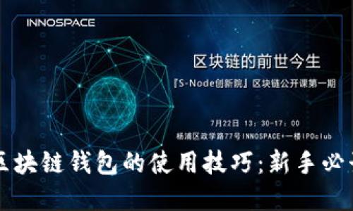 掌握区块链钱包的使用技巧：新手必读指南