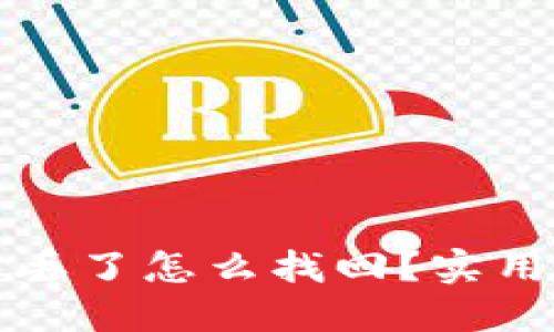 比特币钱包丢了怎么找回？实用指南与建议