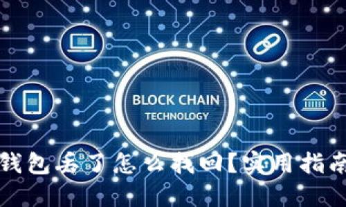 比特币钱包丢了怎么找回？实用指南与建议