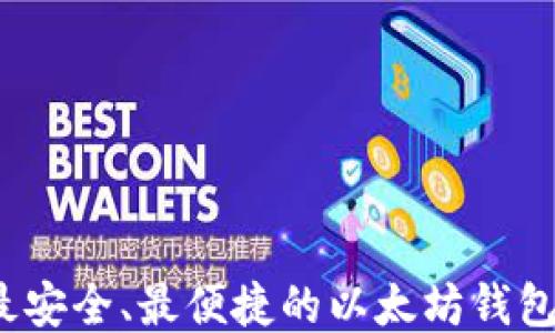 
2018年最安全、最便捷的以太坊钱包下载指南