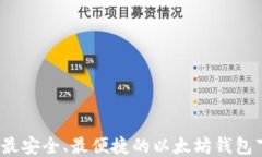 2018年最安全、最便捷的以太坊钱包下载指南