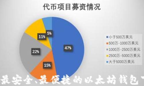 
2018年最安全、最便捷的以太坊钱包下载指南